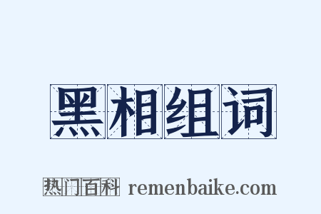 黑相组词是什么意思的图片